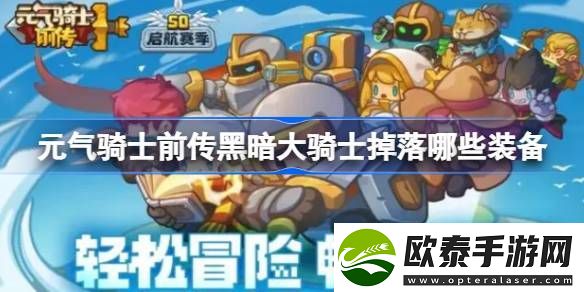 元气骑士前传黑暗大骑士掉落哪些装备