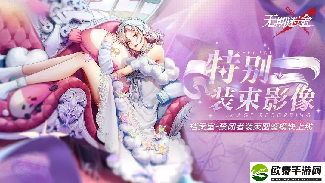 无期迷途特别装束影像是什么攻略