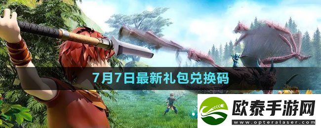 创造与魔法2023年7月7日礼包兑换码领取