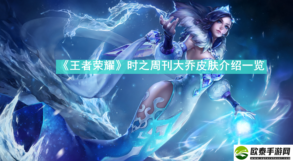王者荣耀时之周刊大乔皮肤怎么样
