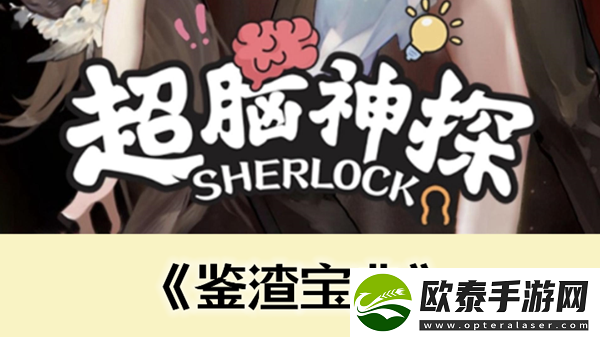 超脑神探鉴渣宝典通关攻略