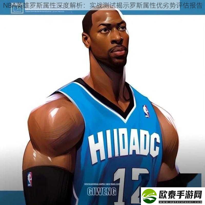 NBA英雄罗斯属性深度解析