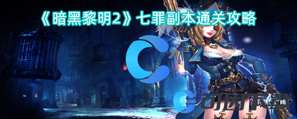 暗黑黎明2七罪副本通关攻略 高级任务完成详细方法