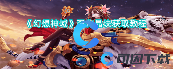 幻想神域强化晶块获取教程 职业技能搭配方案