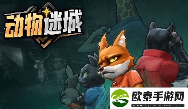 动物迷城止痛片怎么获得