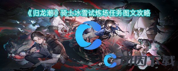 归龙潮骑士冰雪试炼场任务图文攻略 提升反应速度轻松应对突发状况