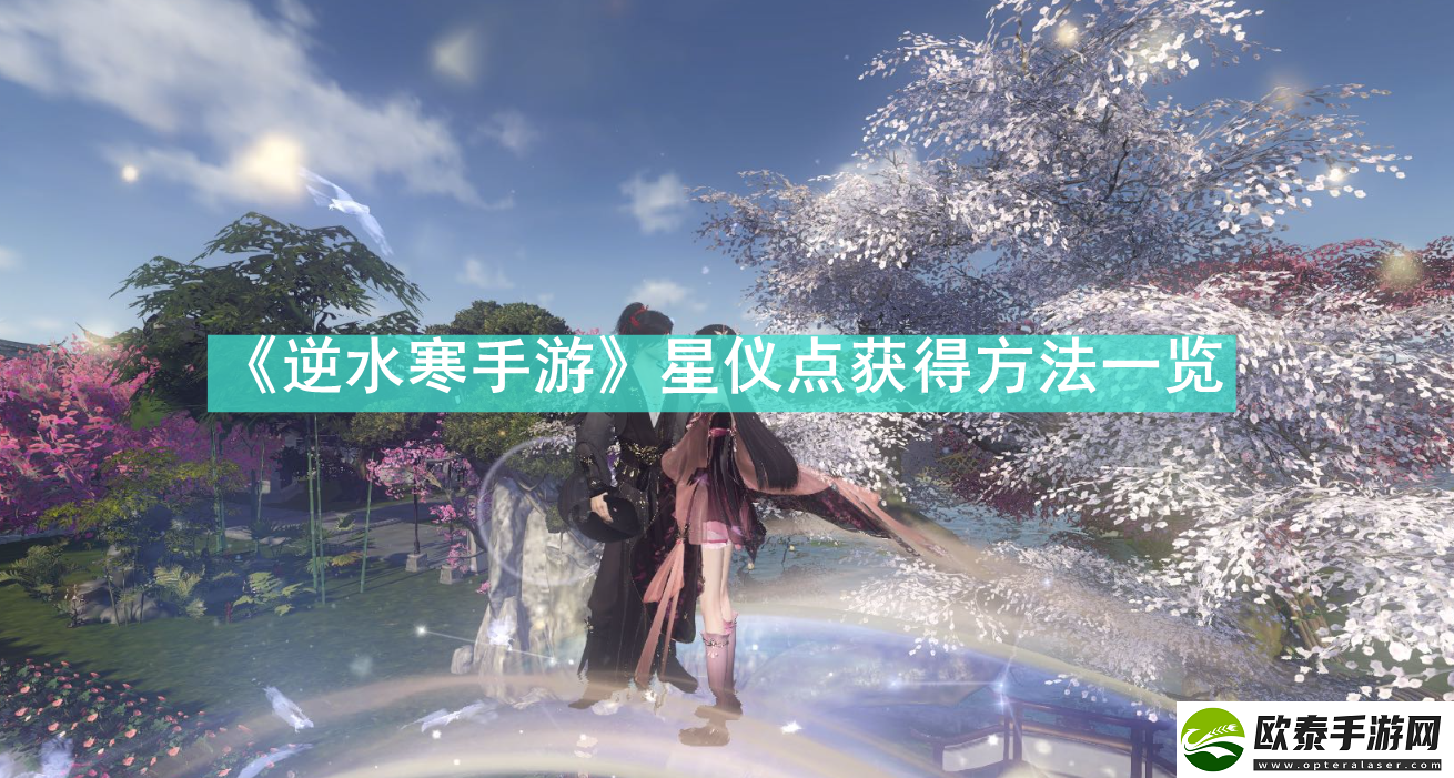 逆水寒手游星仪点怎么获得
