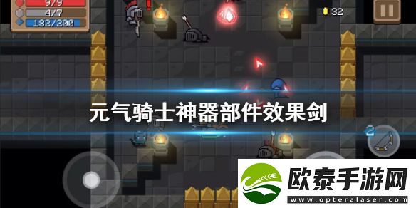 元气骑士刀剑神器部件效果大全