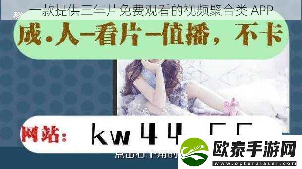 一款提供三年片免费观看的视频聚合类APP