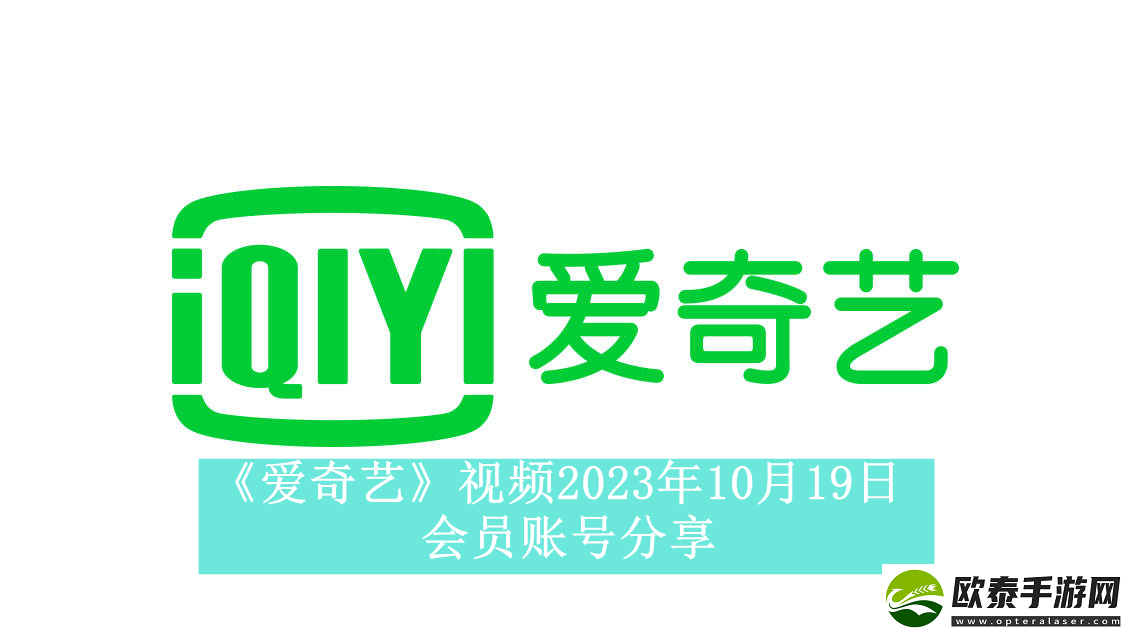 爱奇艺视频2023年10月19日会员账号分享