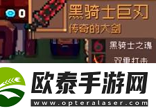 元气骑士前传黑暗大骑士掉落哪些装备