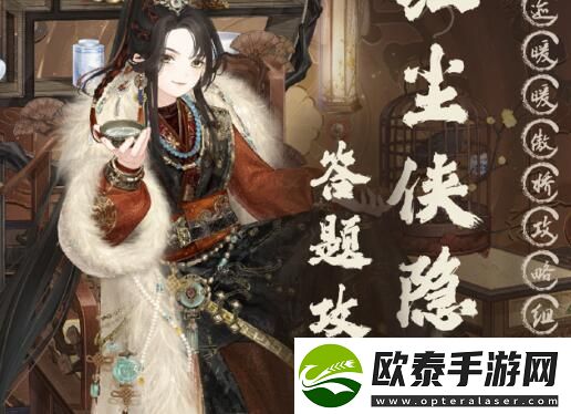 奇迹暖暖红尘侠隐答案大全