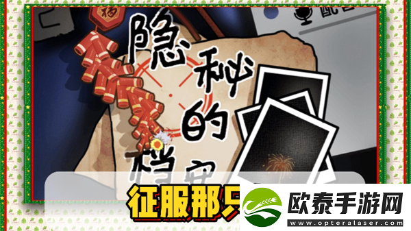 隐秘的档案征服那只妖通关攻略