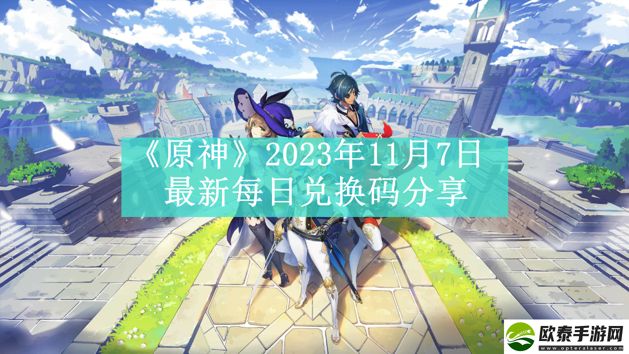 原神2023年11月7日最新每日兑换码是什么