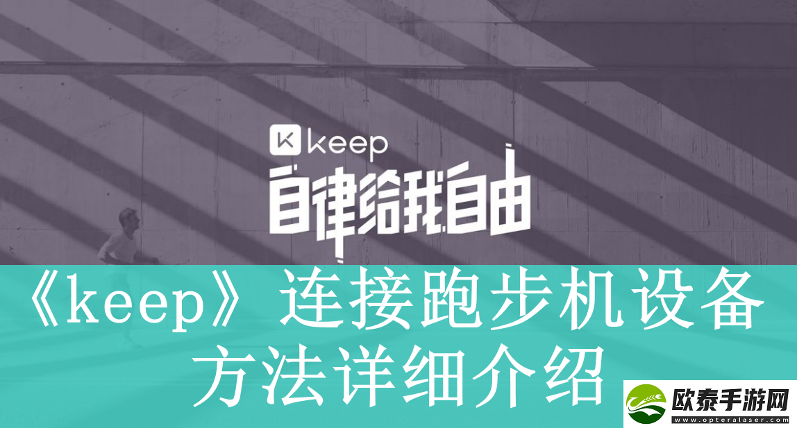 keep软件如何连接跑步机