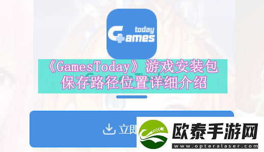 GamesToday游戏安装包保存路径是什么