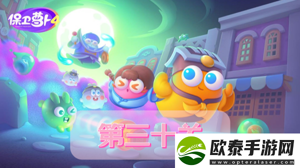 保卫萝卜4阿波道长第30关攻略