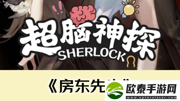 超脑神探房东先生通关攻略