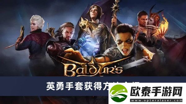 博德之门3英勇手套获得方法介绍