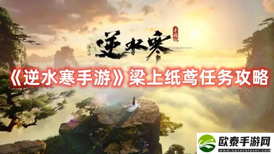 逆水寒手游梁上纸鸢任务攻略