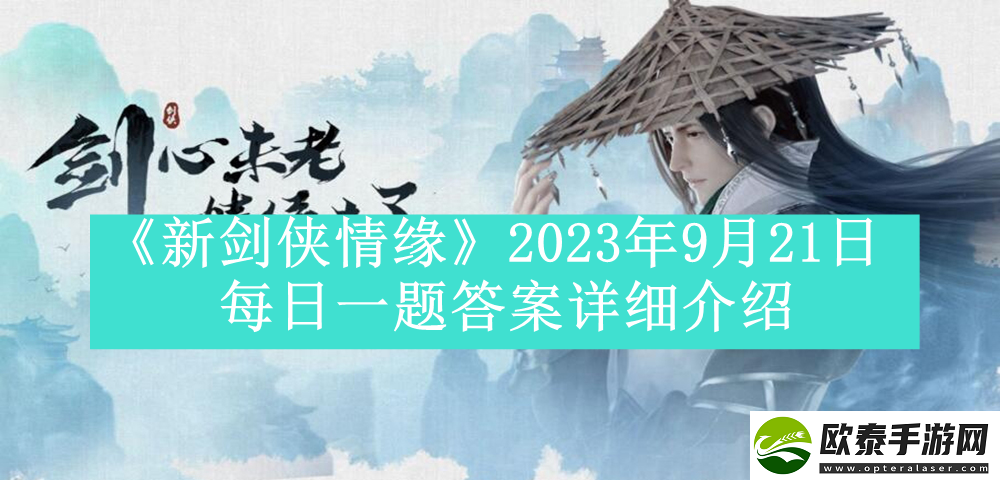 新剑侠情缘2023年9月21日每日一题答案是什么