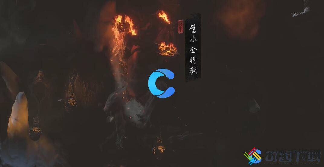 黑神话悟空冰来火往五十八难成就达成方法 角色外观美化与装备搭配建议