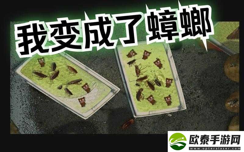 坏蟑螂