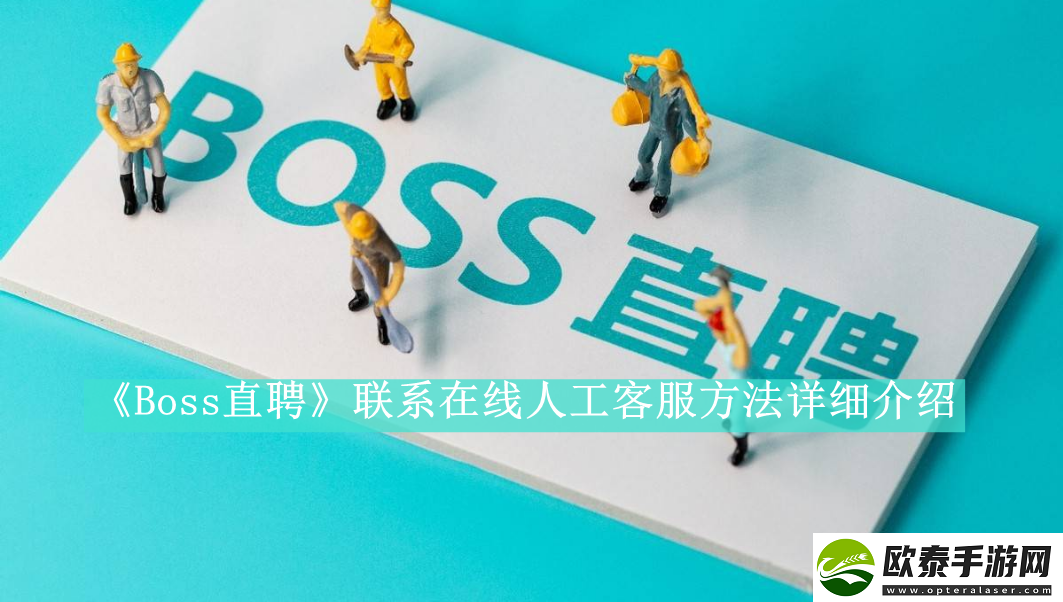 Boss直聘如何在线联系人工客服