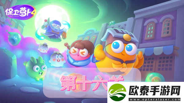 保卫萝卜4阿波道长第16关攻略