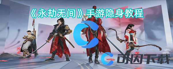永劫无间手游隐身教程 副本速通路线指引