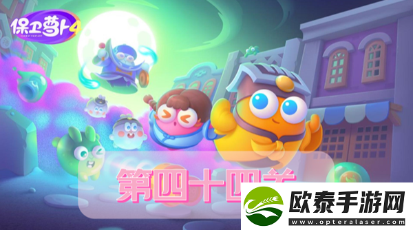 保卫萝卜4阿波道长第44关攻略