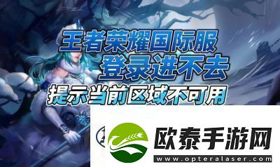王者荣耀国际服IOS下载攻略【详细步骤】
