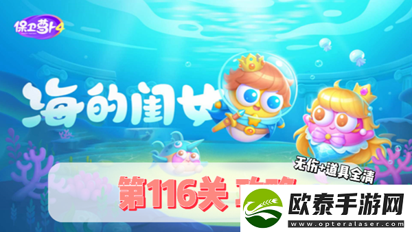 保卫萝卜4海的闺女第116关通关攻略