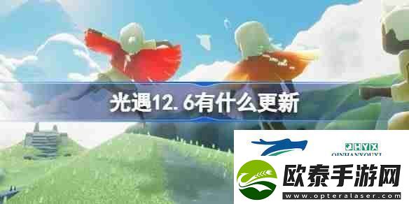 光遇12.6有什么更新