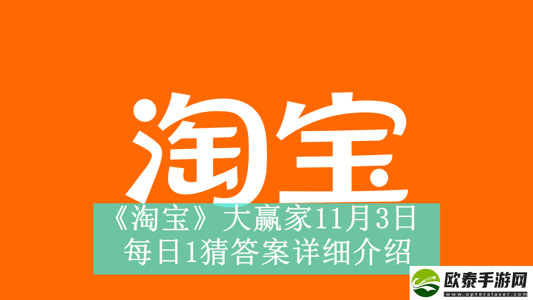 淘宝大赢家11月3日每日1猜答案是什么