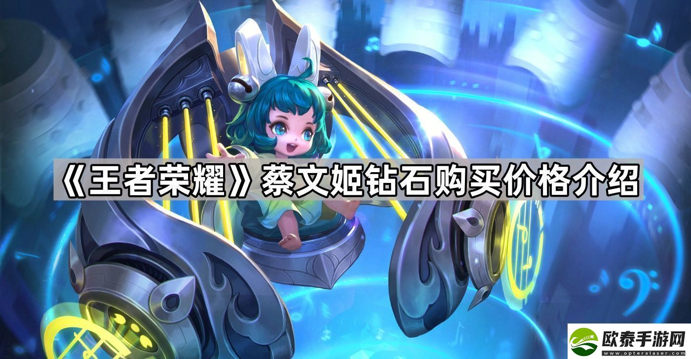 王者荣耀蔡文姬可以用钻石买吗