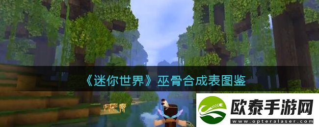 迷你世界巫骨合成表图鉴