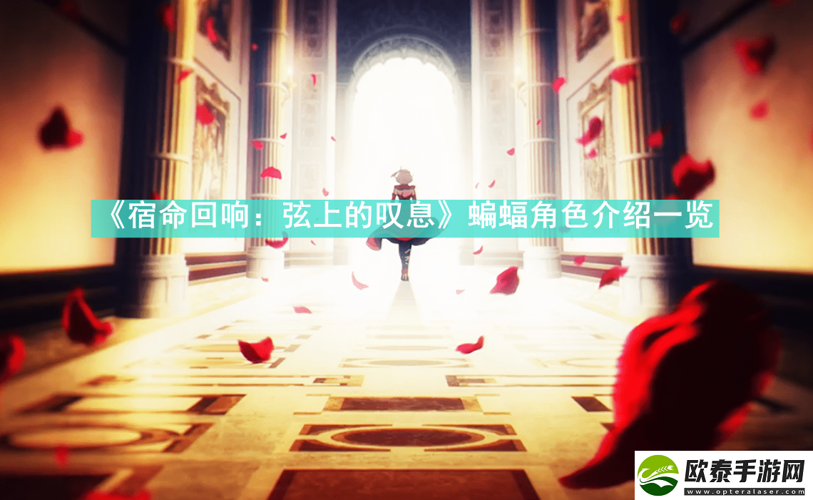 宿命回响弦上的叹息蝙蝠怎么样
