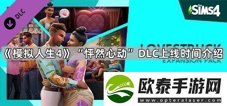 模拟人生4怦然心动dlc多久上线