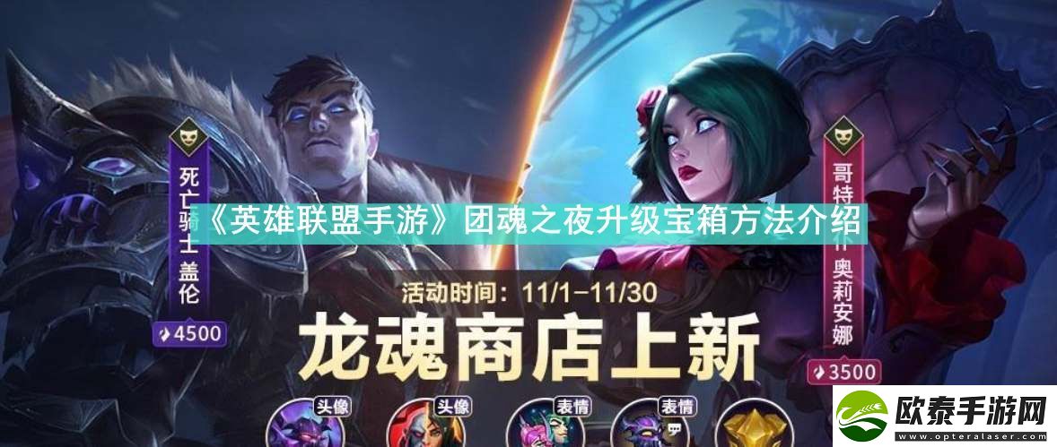 英雄联盟手游团魂之夜怎么升级宝箱