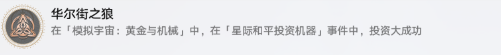 崩坏星穹铁道华尔街之狼成就攻略