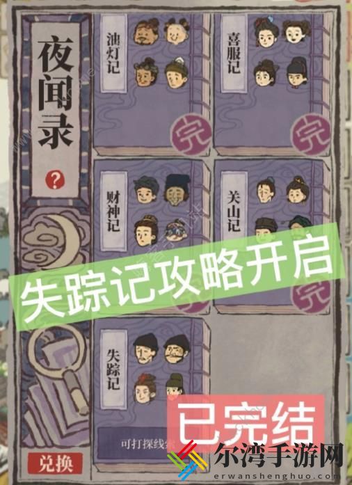 江南百景图失踪记答案大全 夜闻录失踪记题目答案一览