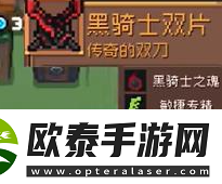 元气骑士前传黑暗大骑士掉落哪些装备