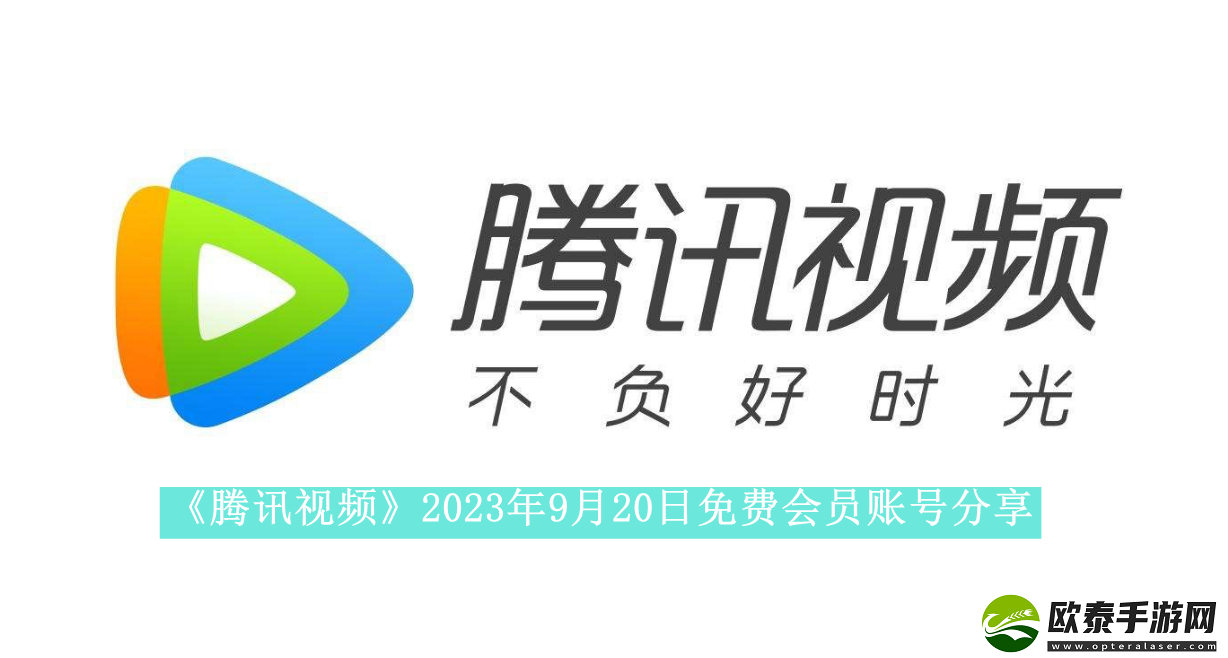 腾讯视频2023年9月20日免费会员账号是什么