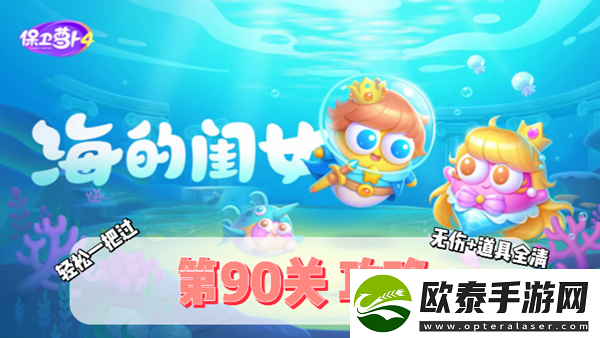 保卫萝卜4海的闺女第90关通关攻略