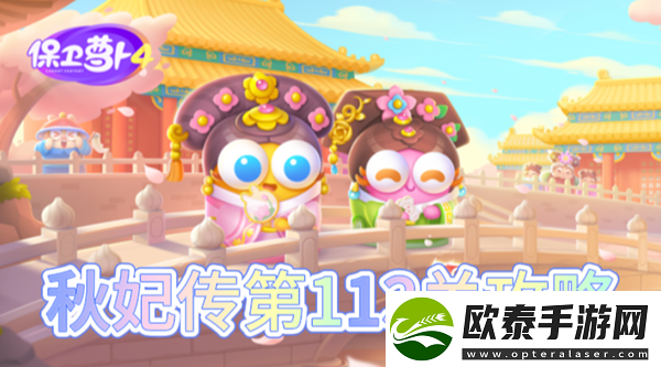 保卫萝卜4秋妃传第113关怎么过