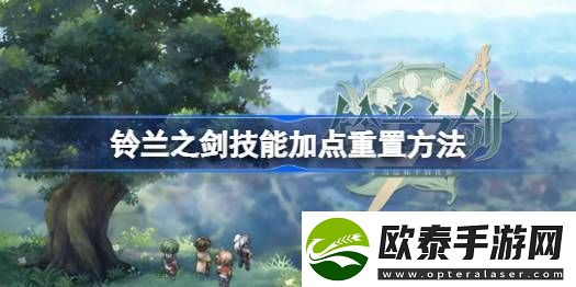 铃兰之剑技能怎么重置