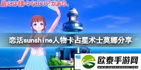 恋活sunshine人物卡占星术士莫娜分享