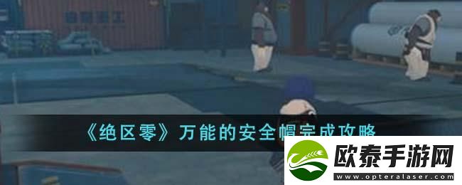 绝区零万能的安全帽完成攻略