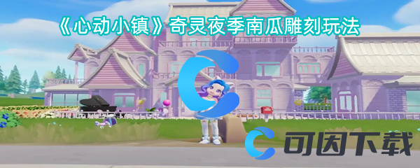 心动小镇奇灵夜季南瓜雕刻玩法 装备评分提升与属性平衡